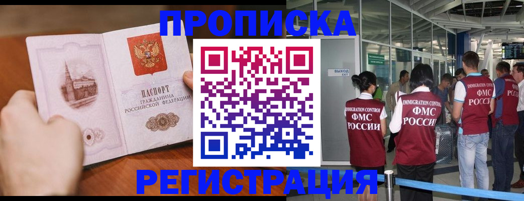 прописка законно в Лакинске